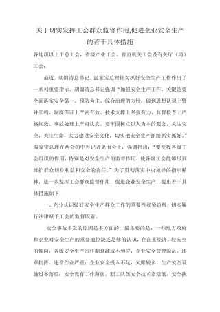 关于切实发挥工会群众监督作用