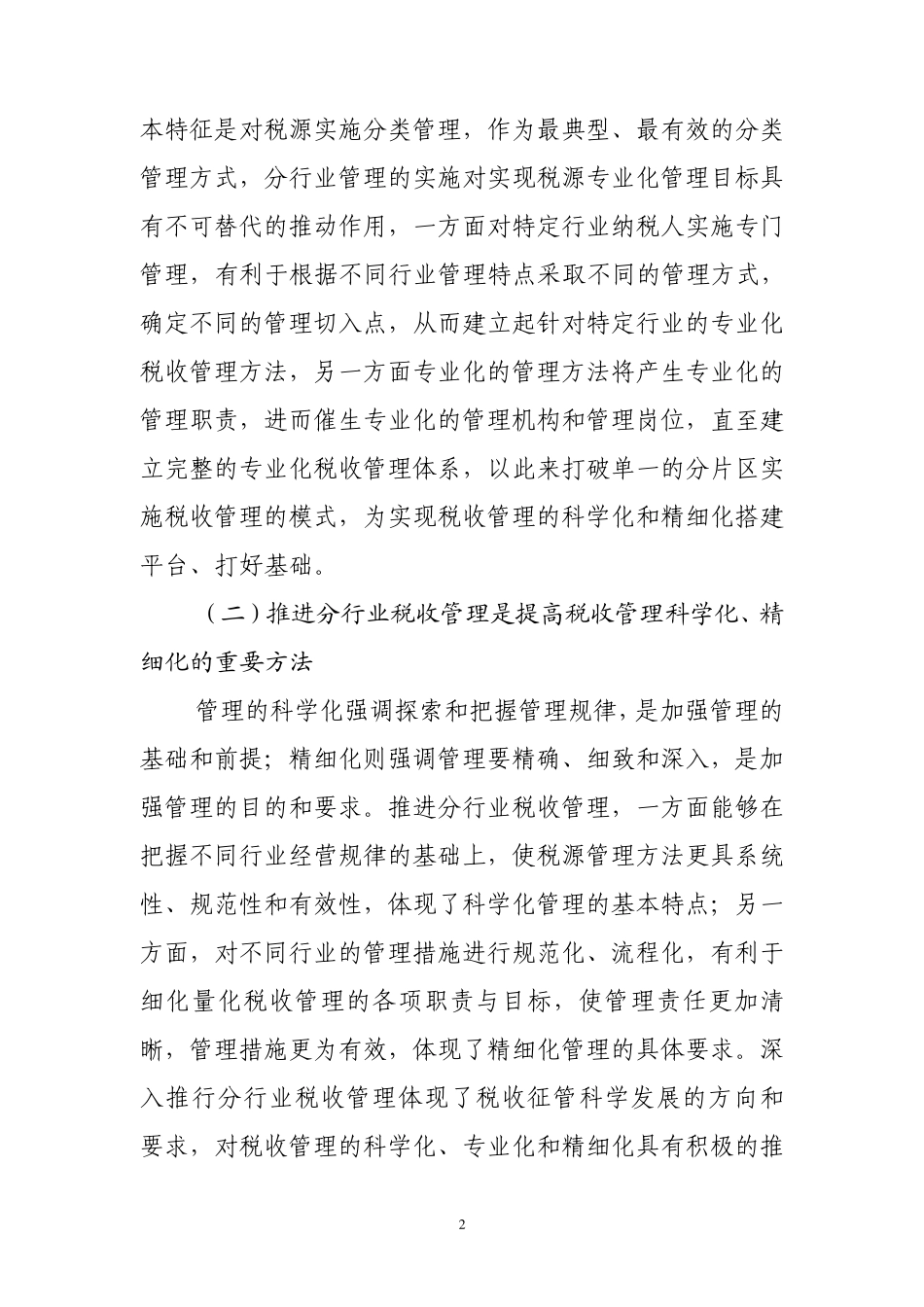 关于分行业税收管理的思考讲话_第2页