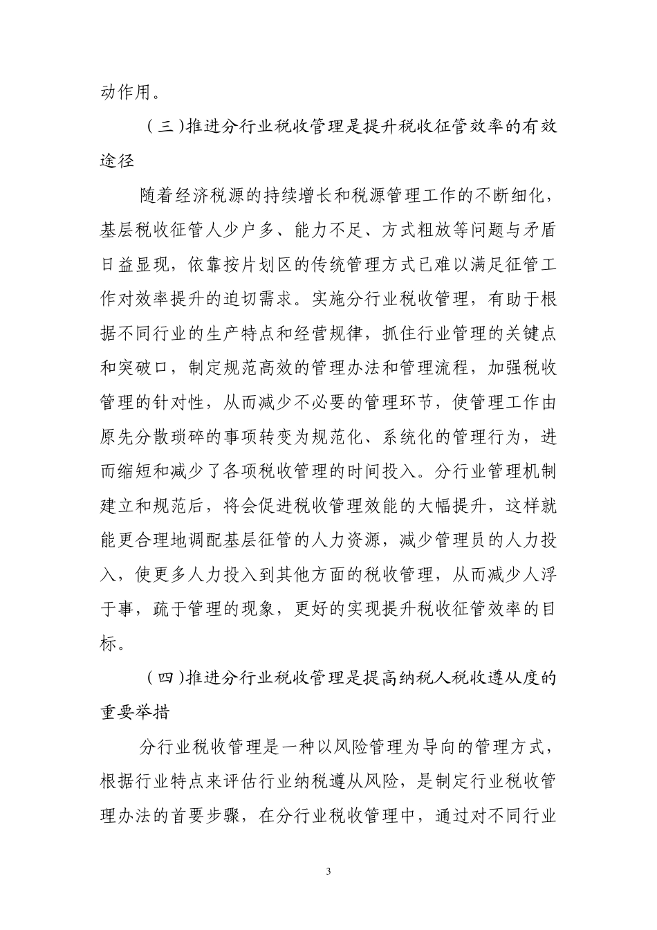 关于分行业税收管理的思考讲话_第3页