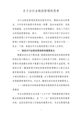 关于分行业税收管理的思考讲话