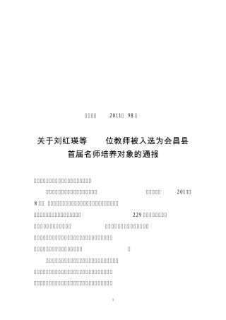 关于刘红瑛等229位教师被入选为会昌县首届名师培养对象的通报