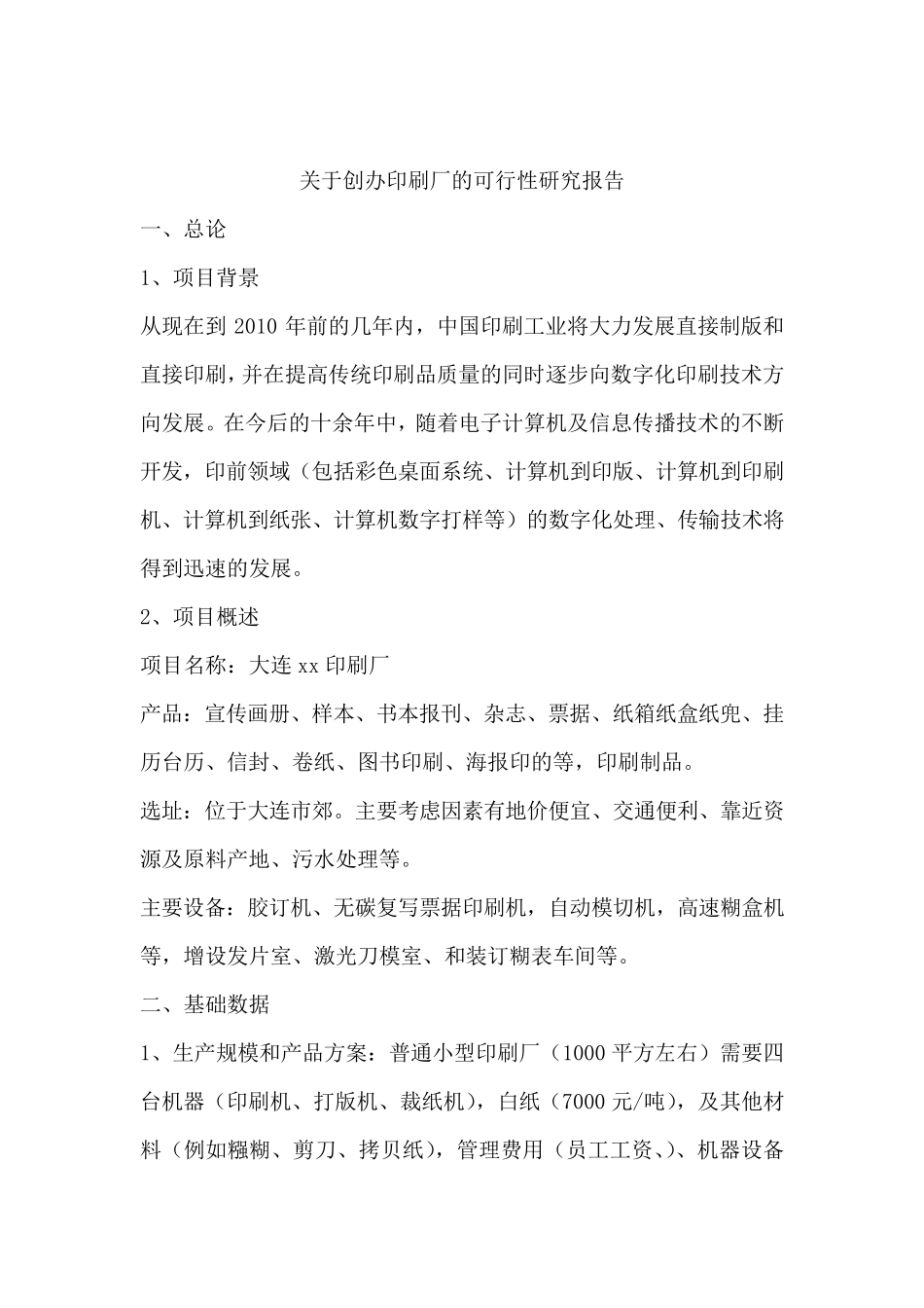 关于创办印刷厂的可行性报告_第1页