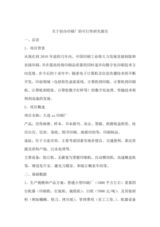 关于创办印刷厂的可行性报告