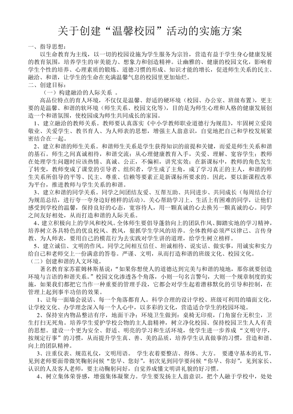 关于创建“温馨校园”活动的实施方案_第1页