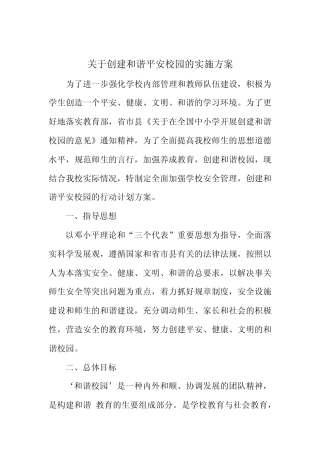 关于创建和谐平安校园的实施方案