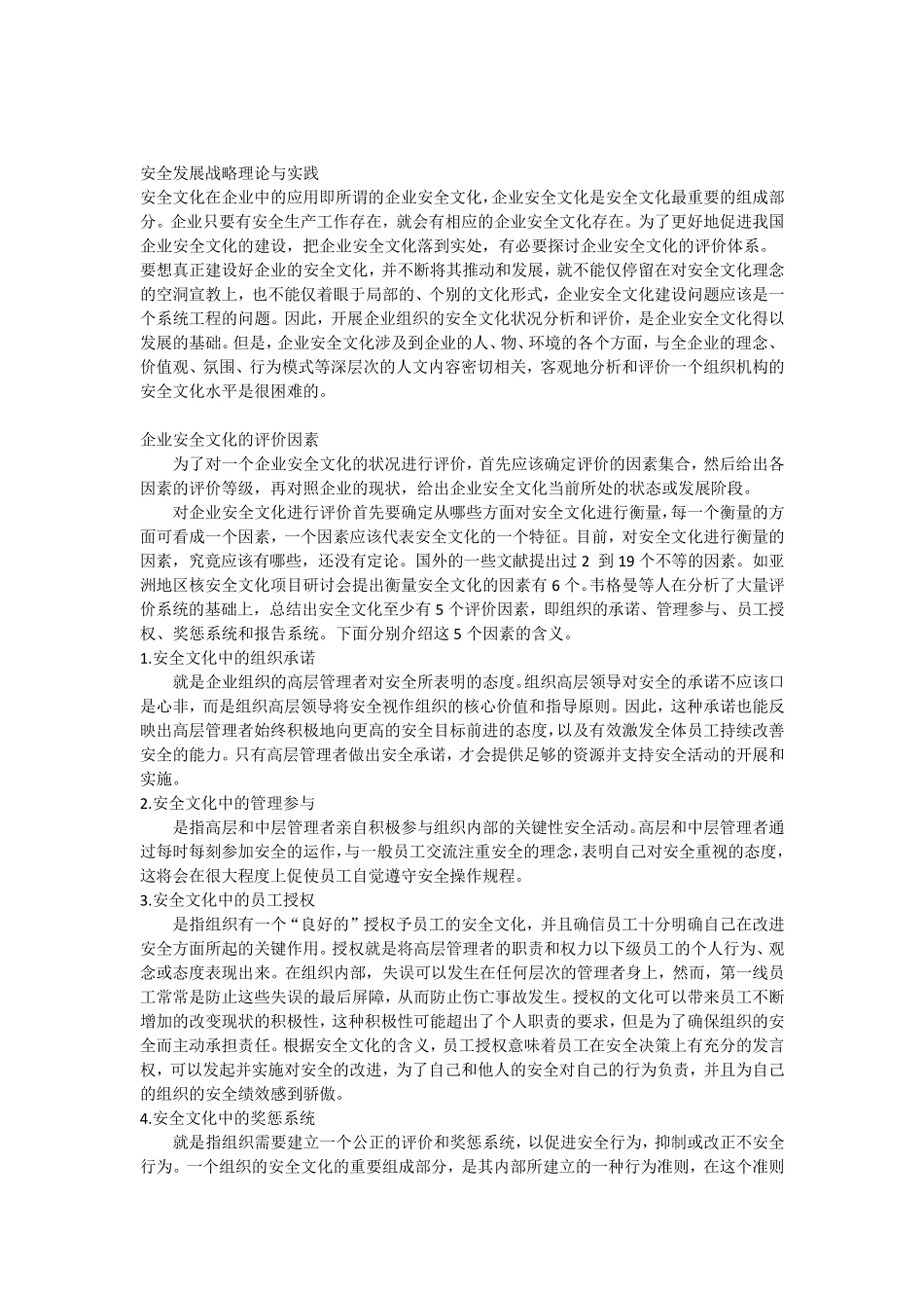 关于创建安全文化建设示范企业的实施方案_第1页