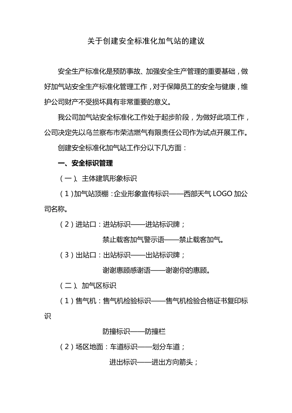 关于创建安全标准化加气站的建议_第1页