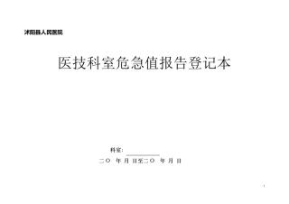 医技科室危急值报告登记表