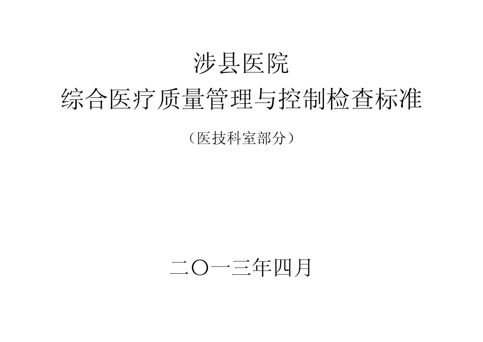 医技科室质控标准细则_第1页
