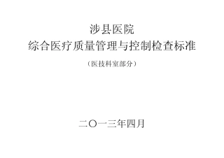 医技科室质控标准细则
