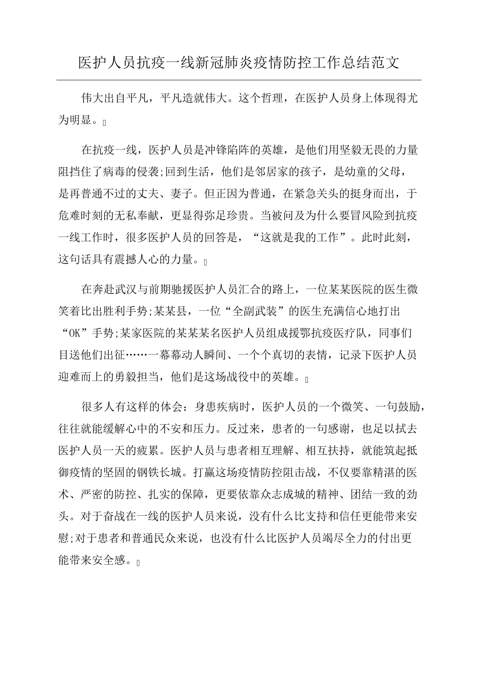 医护人员抗疫一线新冠肺炎疫情防控工作总结范文_第1页