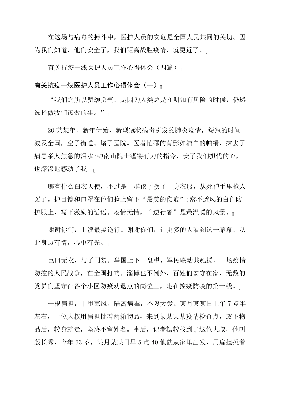 医护人员抗疫一线新冠肺炎疫情防控工作总结范文_第2页