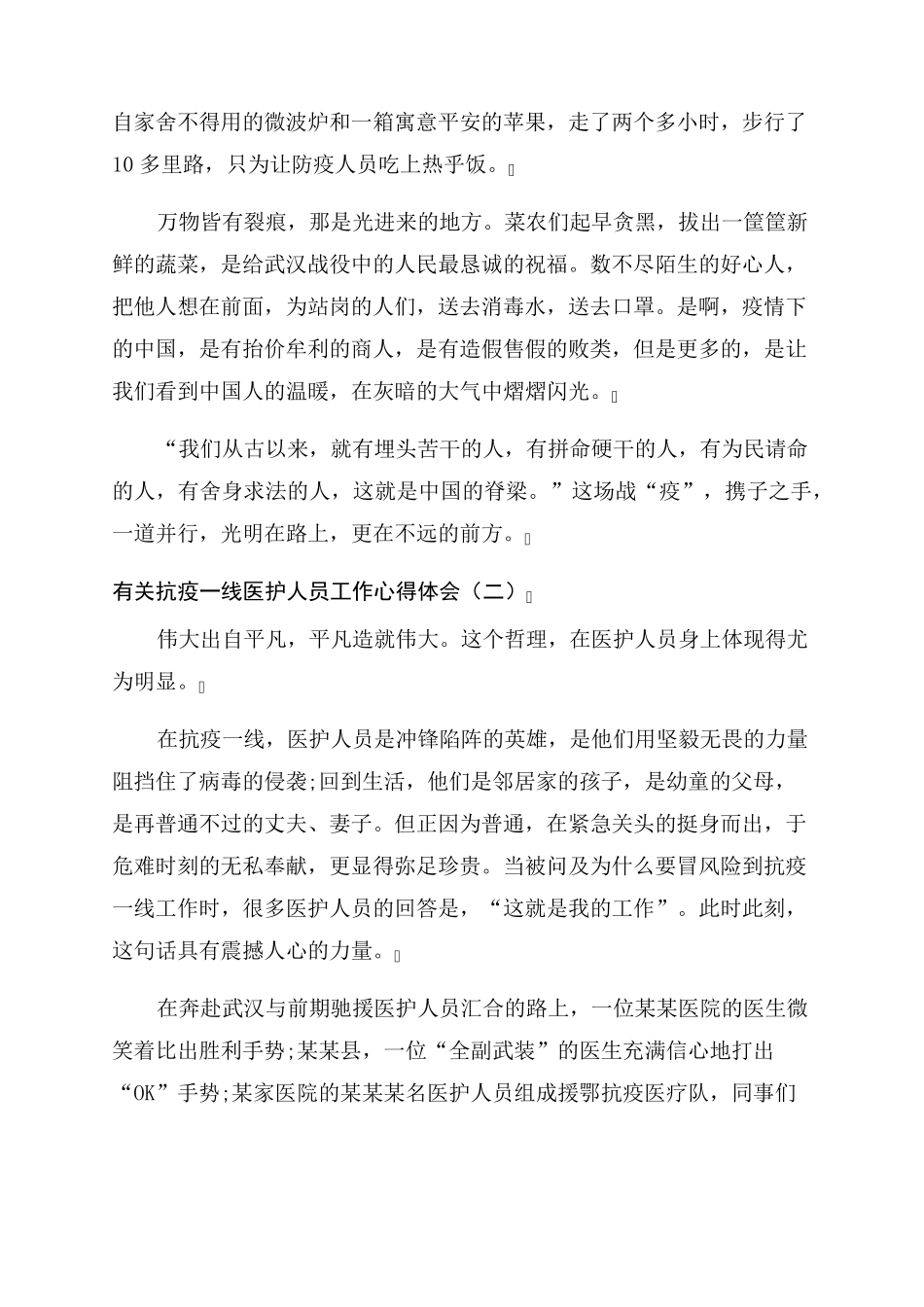 医护人员抗疫一线新冠肺炎疫情防控工作总结范文_第3页