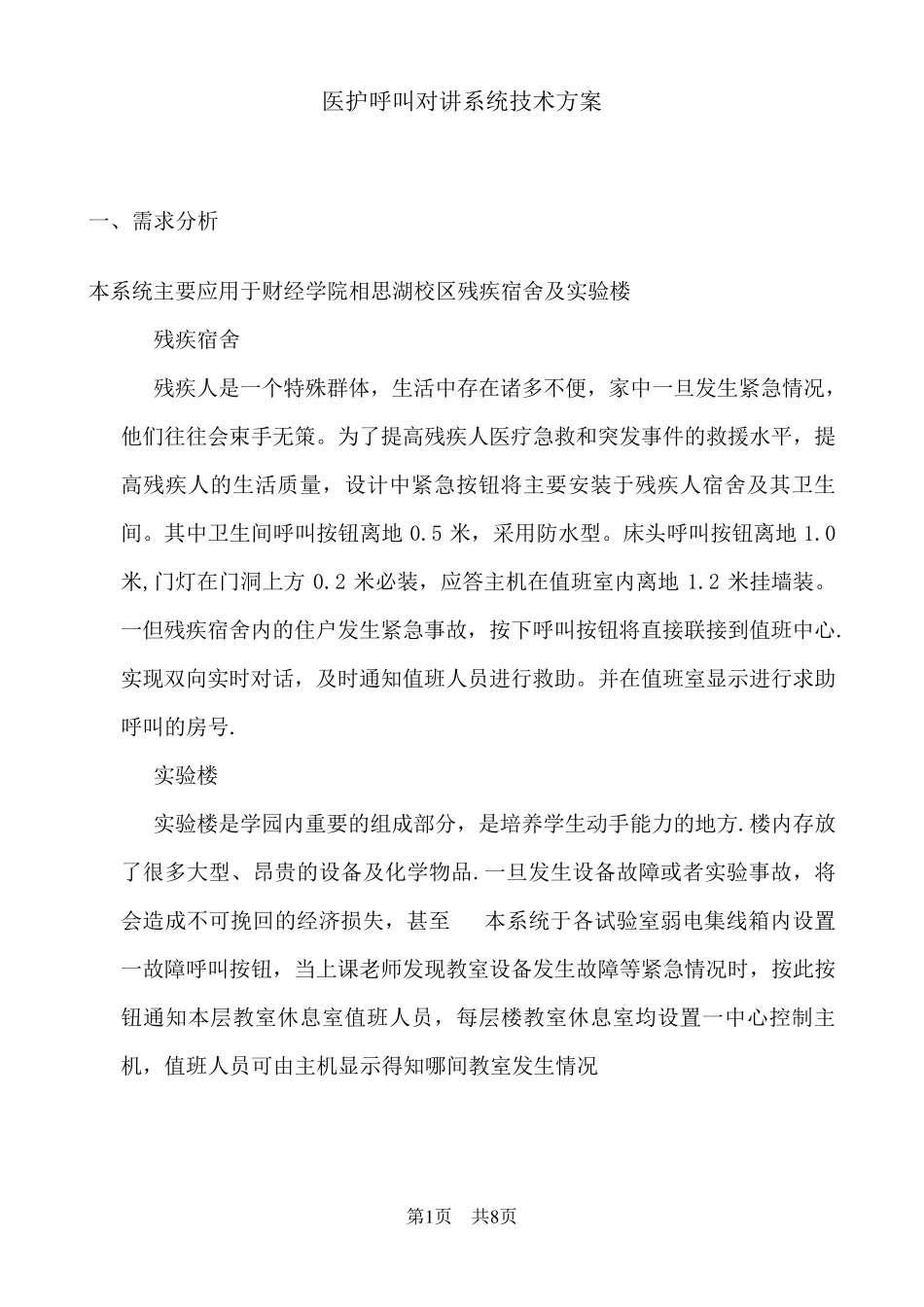 医护呼叫对讲系统技术方案_第1页