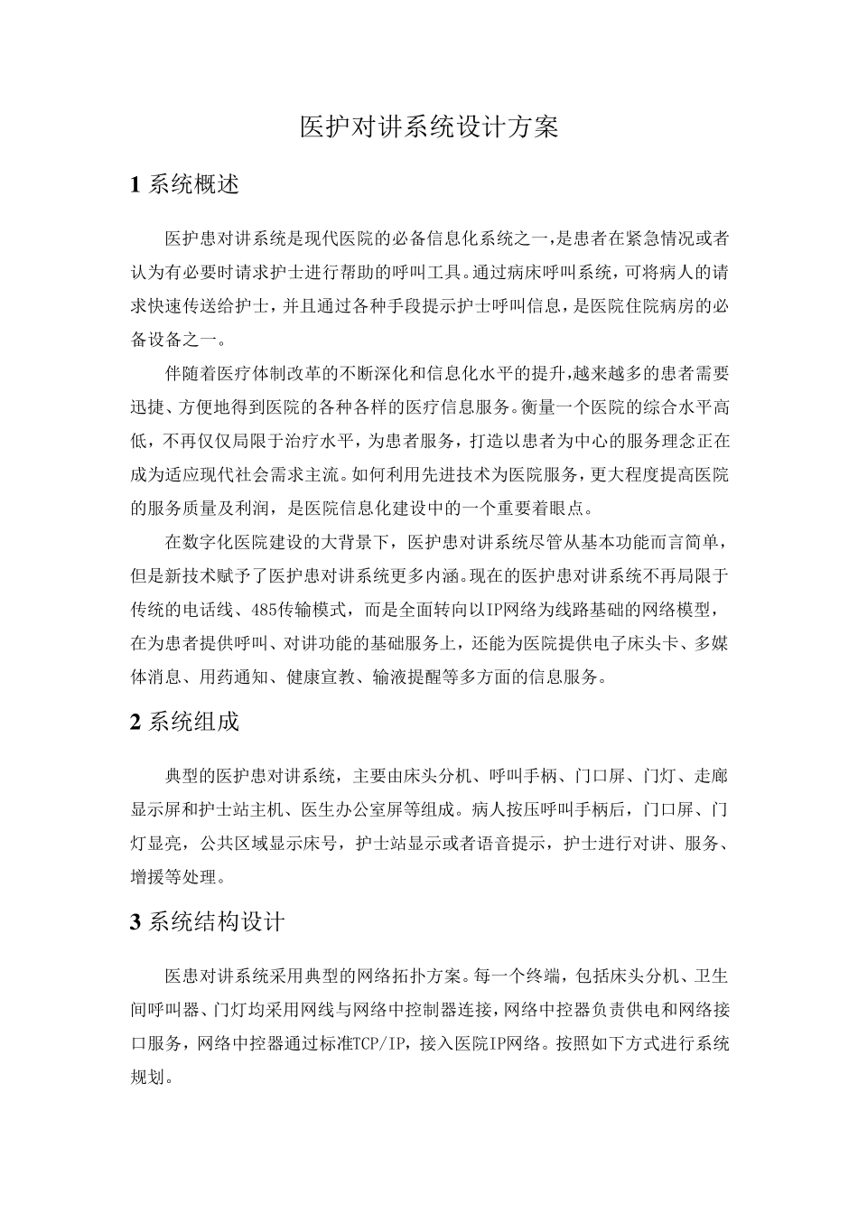 医护对讲系统设计方案_第1页