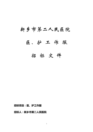 医护工作服招标文件