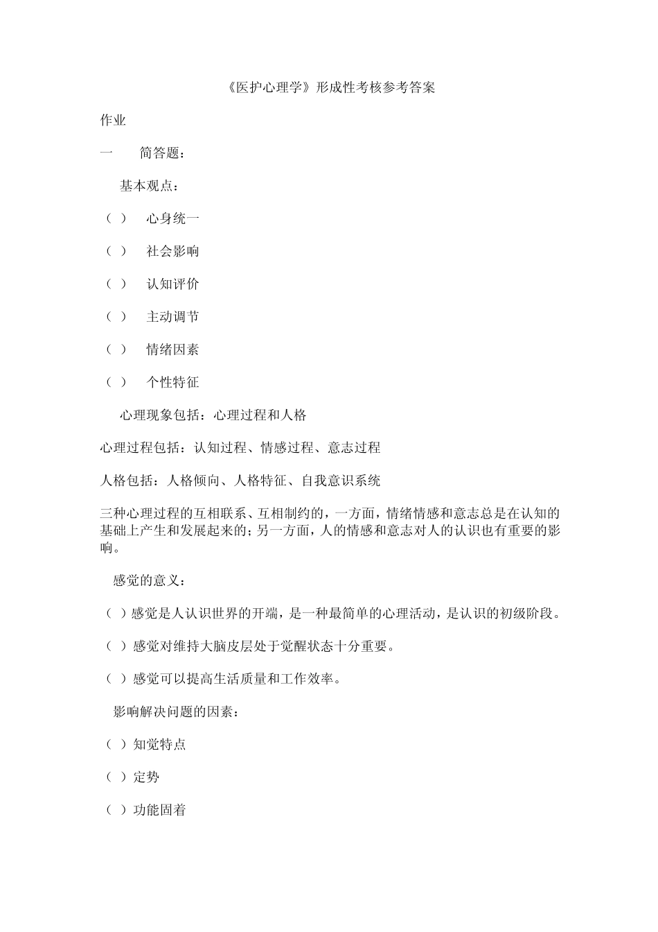 医护心理学形成性考核册参考答案_第1页