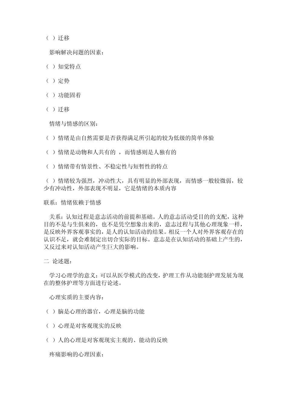 医护心理学形成性考核册参考答案_第2页