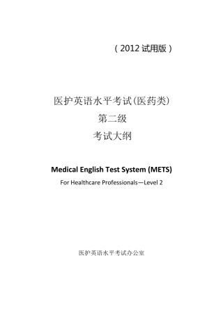 医护英语水平考试(医药类)