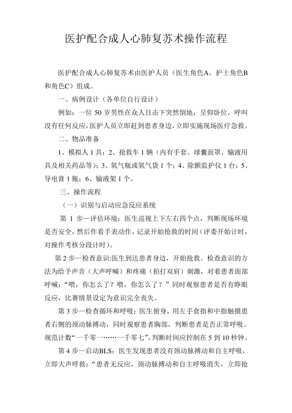 医护配合成人心肺复苏术操作流程_第1页