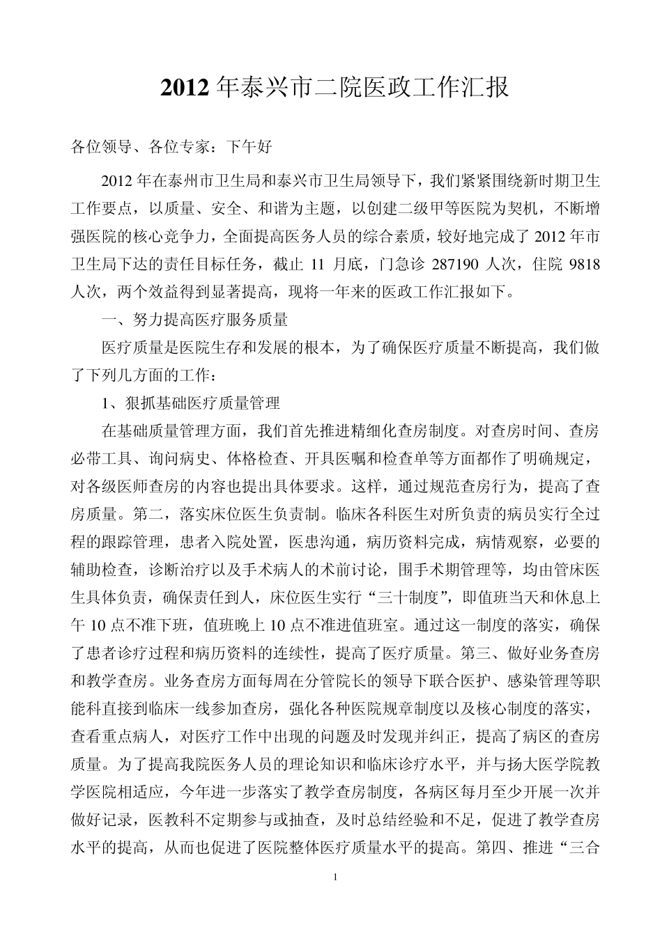 医政工作汇报_第1页