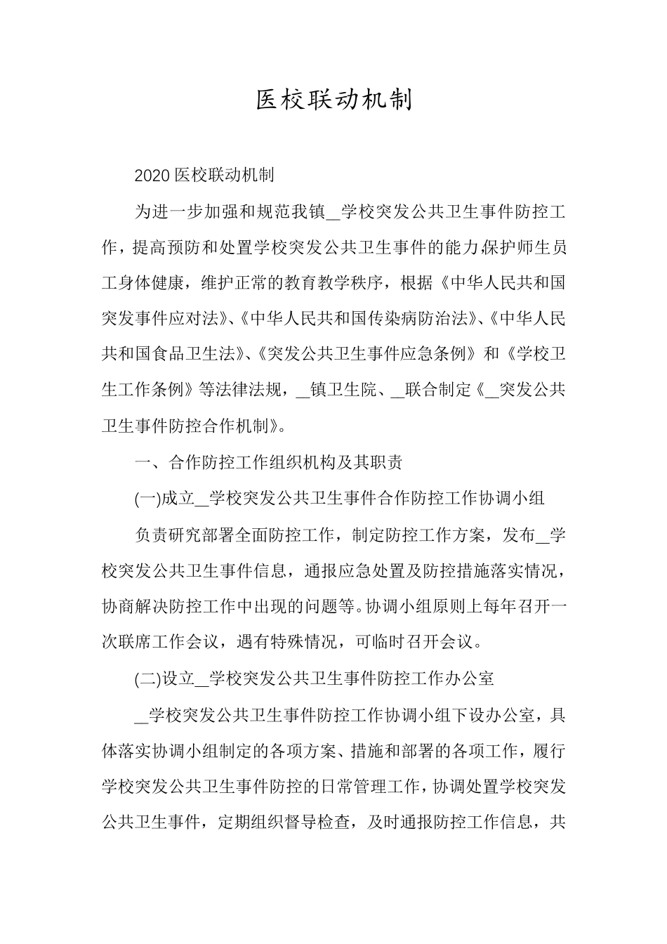 医校联动机制_第1页