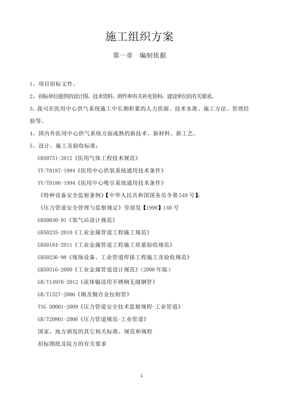 医气的施工组织方案_第1页