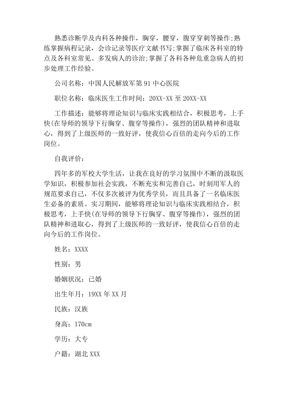 医生个人简历模板三篇_第2页