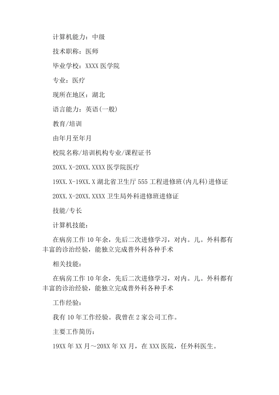 医生个人简历模板三篇_第3页