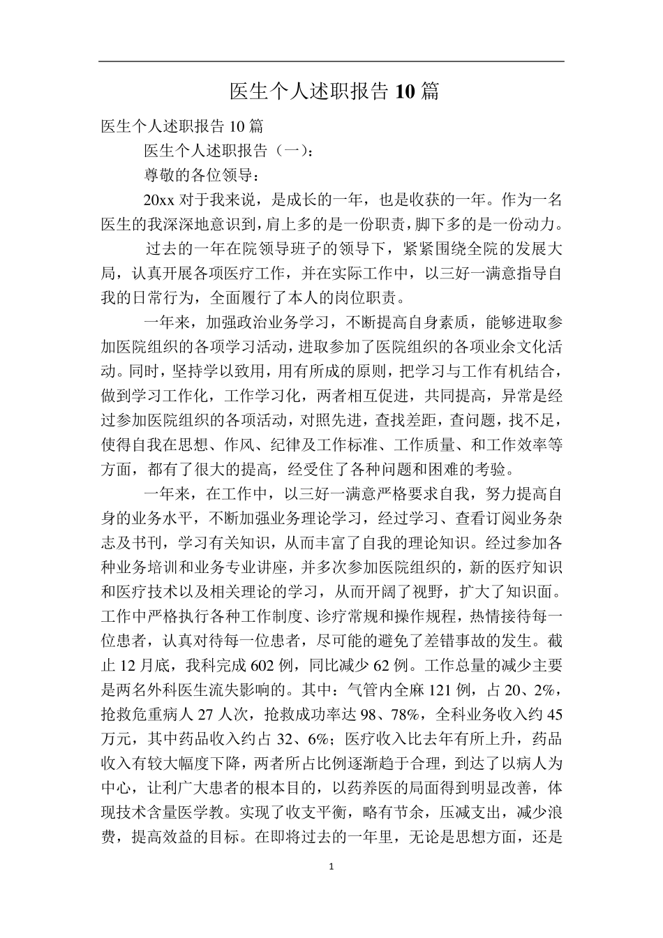 医生个人述职报告10篇_第1页