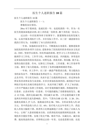 医生个人述职报告10篇