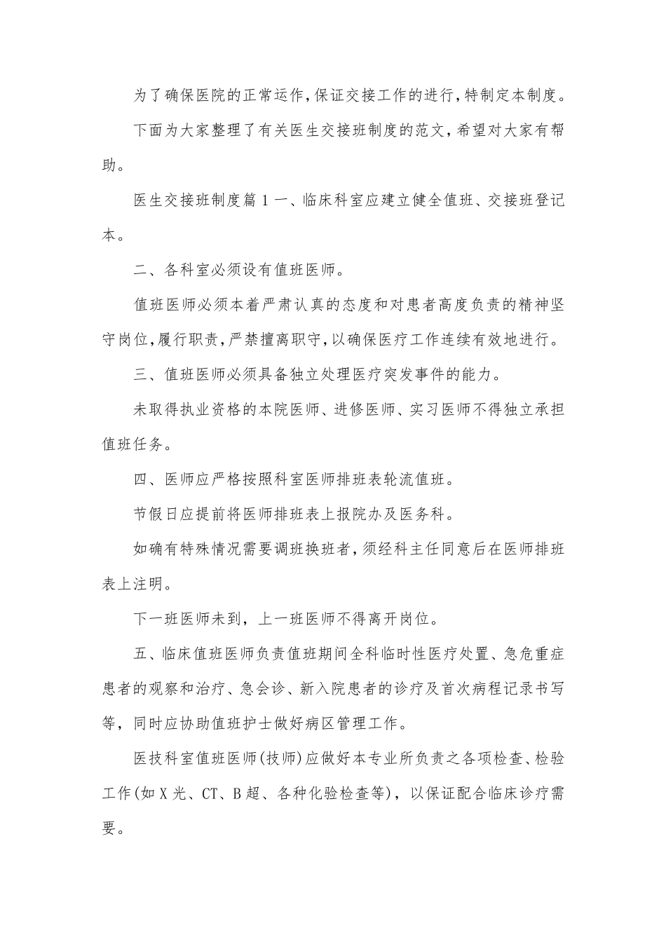 医生交接班制度_第1页