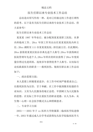 医生任职以来专业技术工作总结