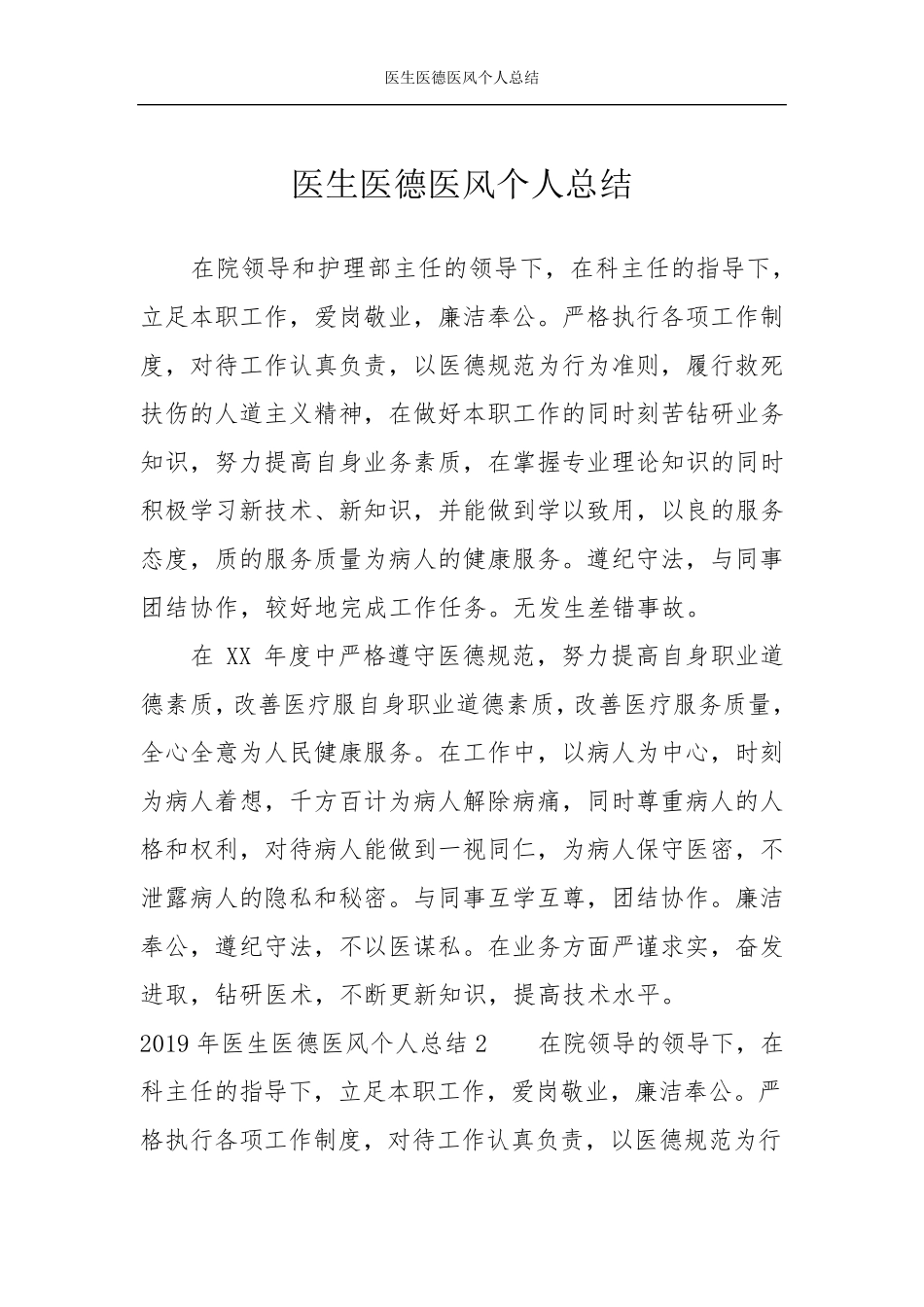 医生医德医风个人总结_第1页