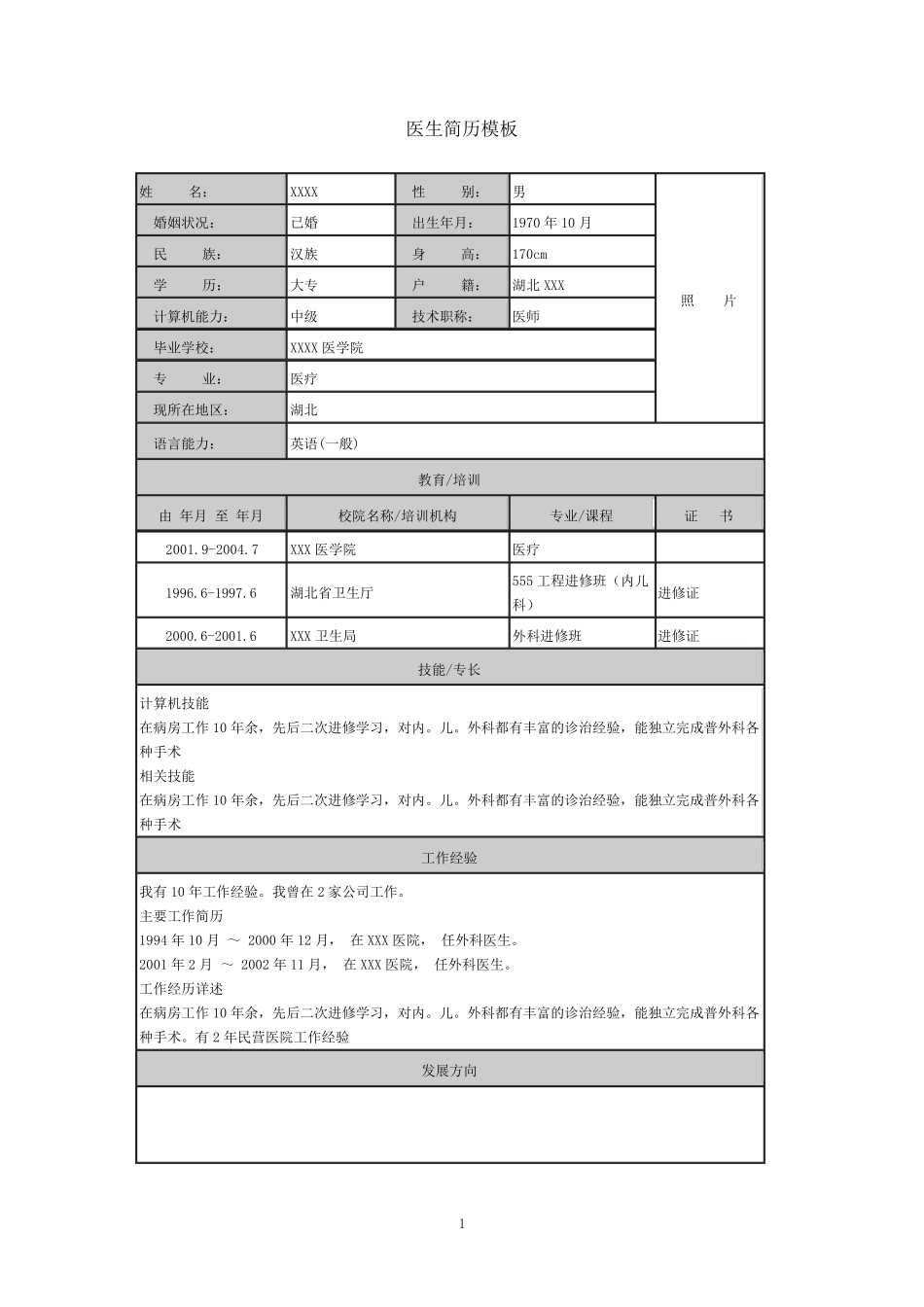 医生求职简历模板_第1页