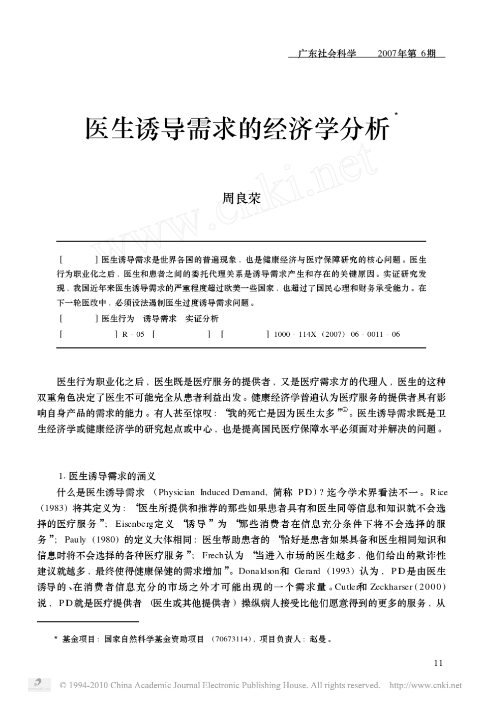 医生诱导需求的经济学分析_周良荣_第1页