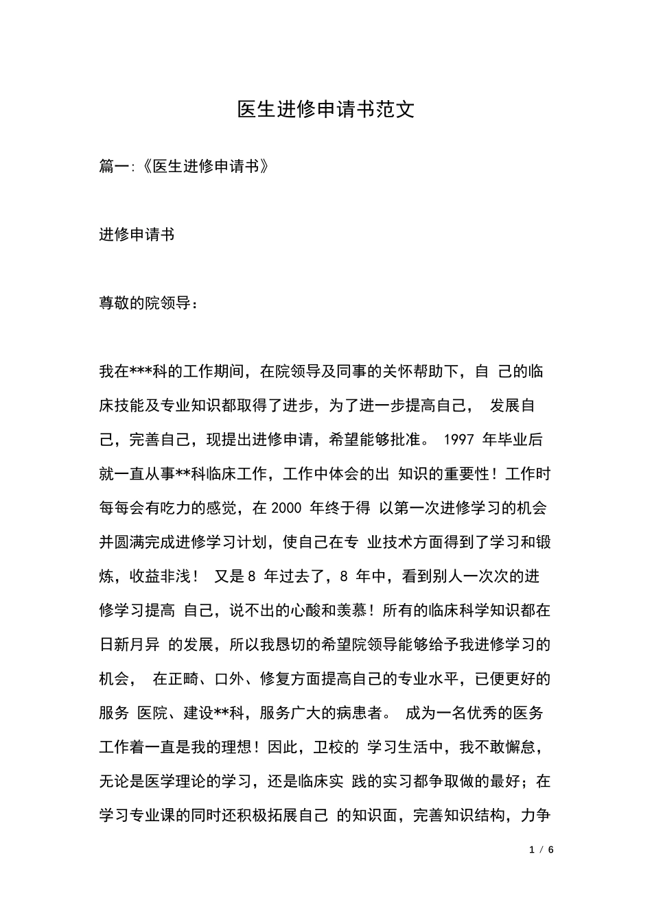 医生进修申请书范文_第1页