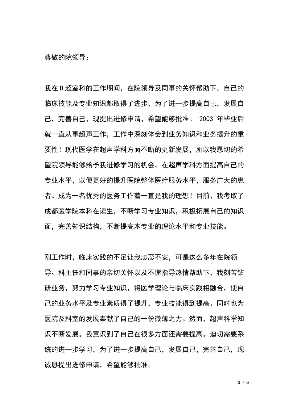 医生进修申请书范文_第3页