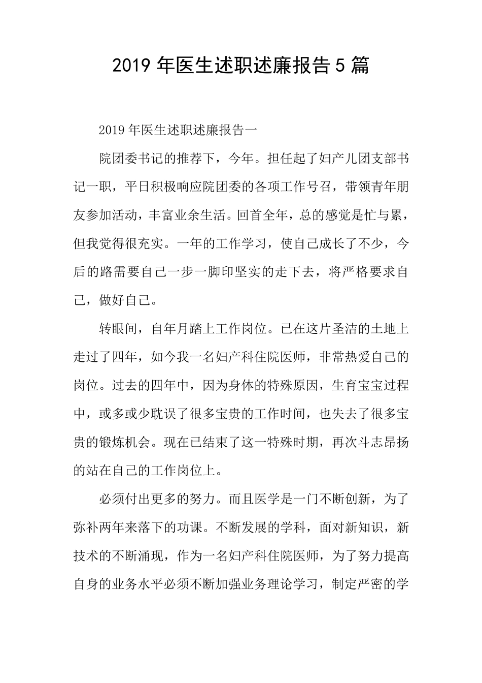 医生述职述廉报告5篇_第1页