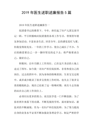 医生述职述廉报告5篇