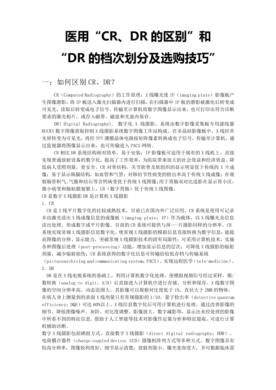 医用CR、DR的区别、档次划分及选购技巧_第1页