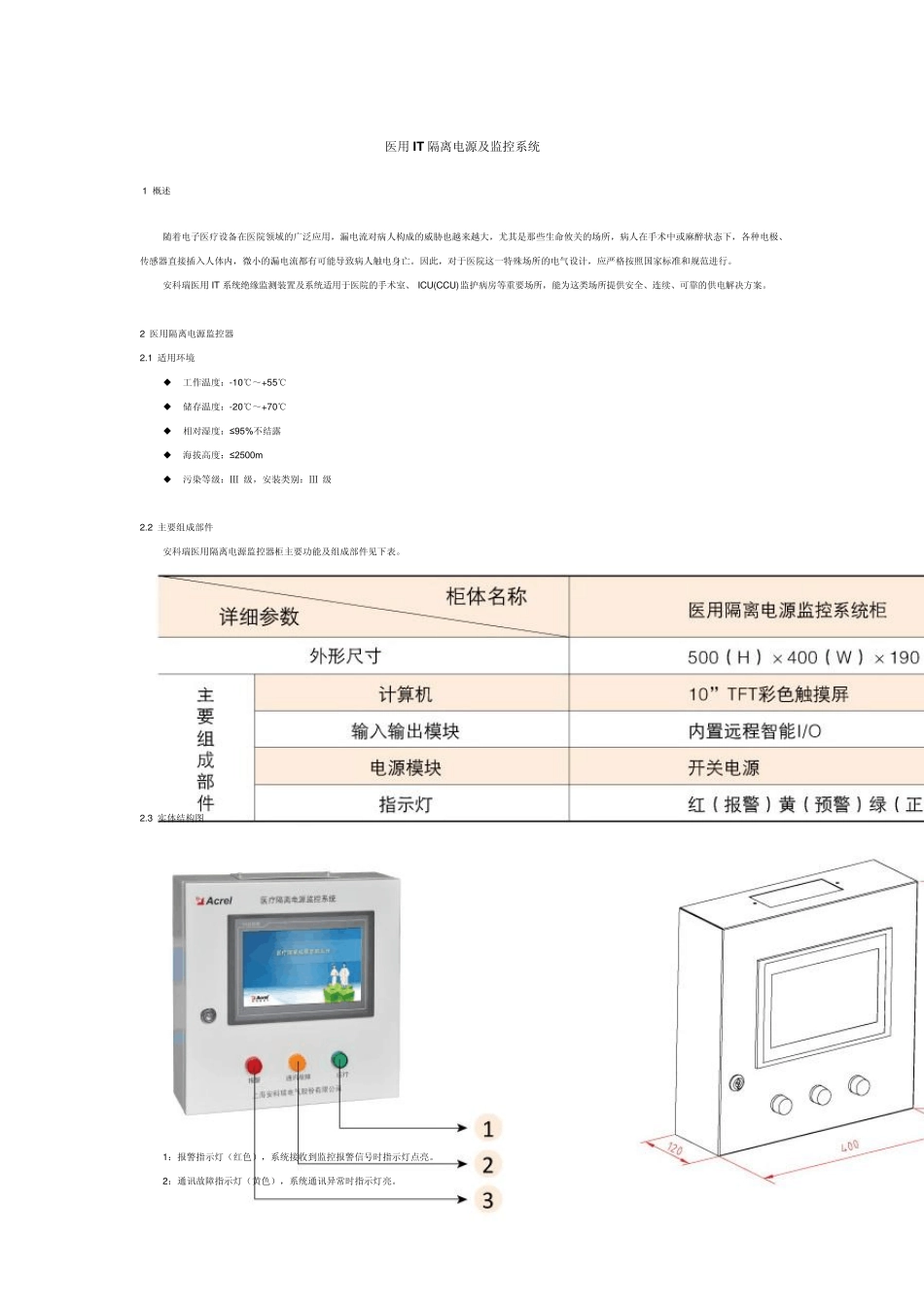医用IT隔离电源及监控系统_第1页