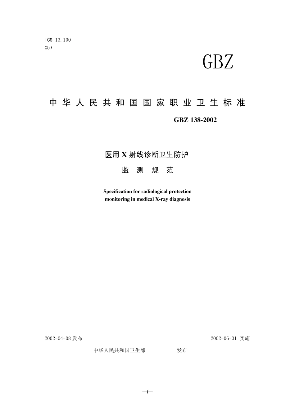 医用X射线诊断卫生防护监测规范_第1页