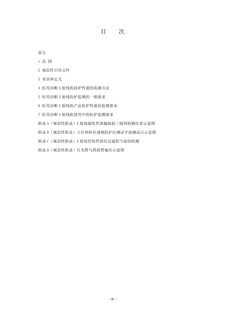 医用X射线诊断卫生防护监测规范_第2页