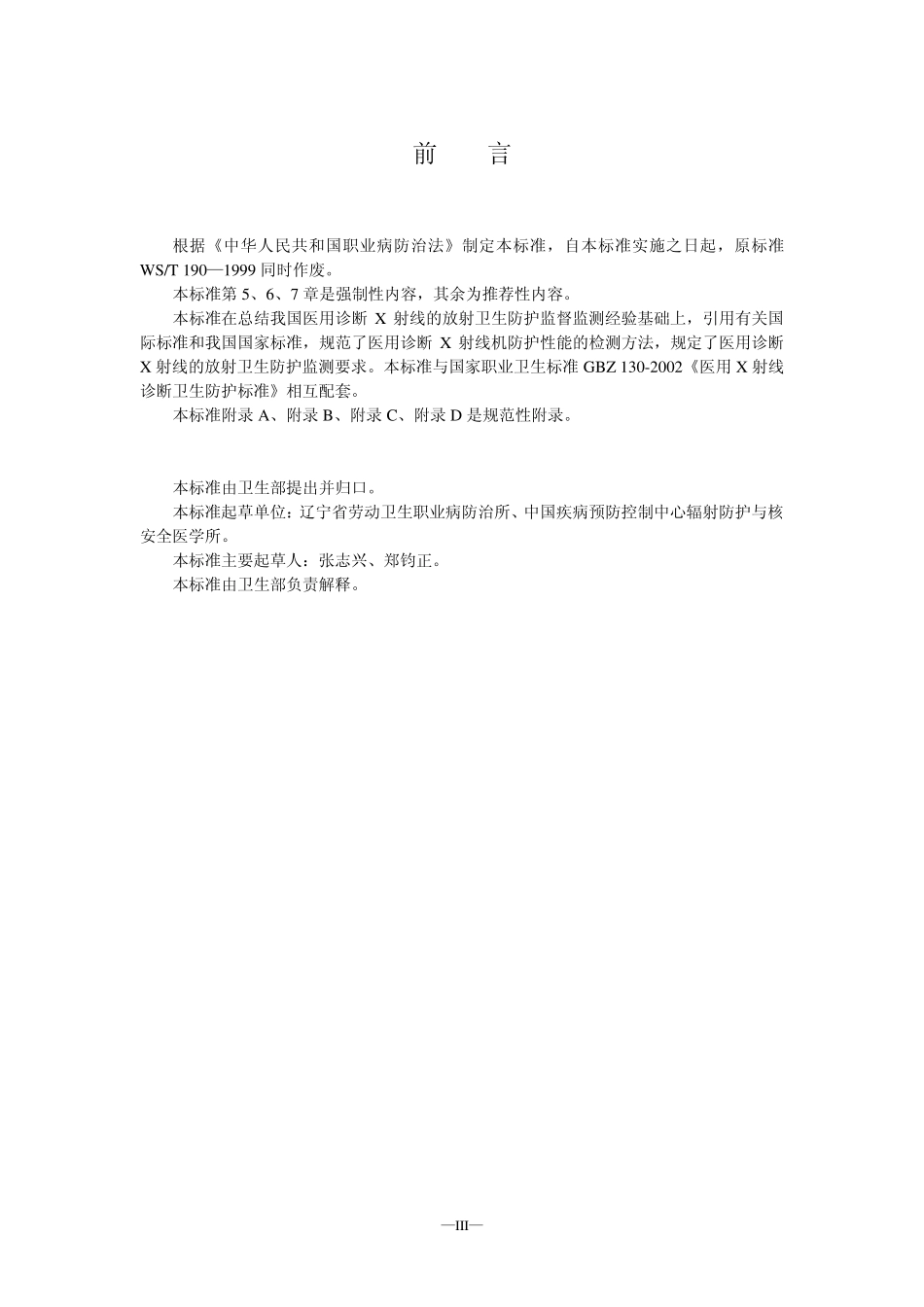 医用X射线诊断卫生防护监测规范_第3页