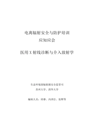 医用X射线诊断与介入放射学应知应会