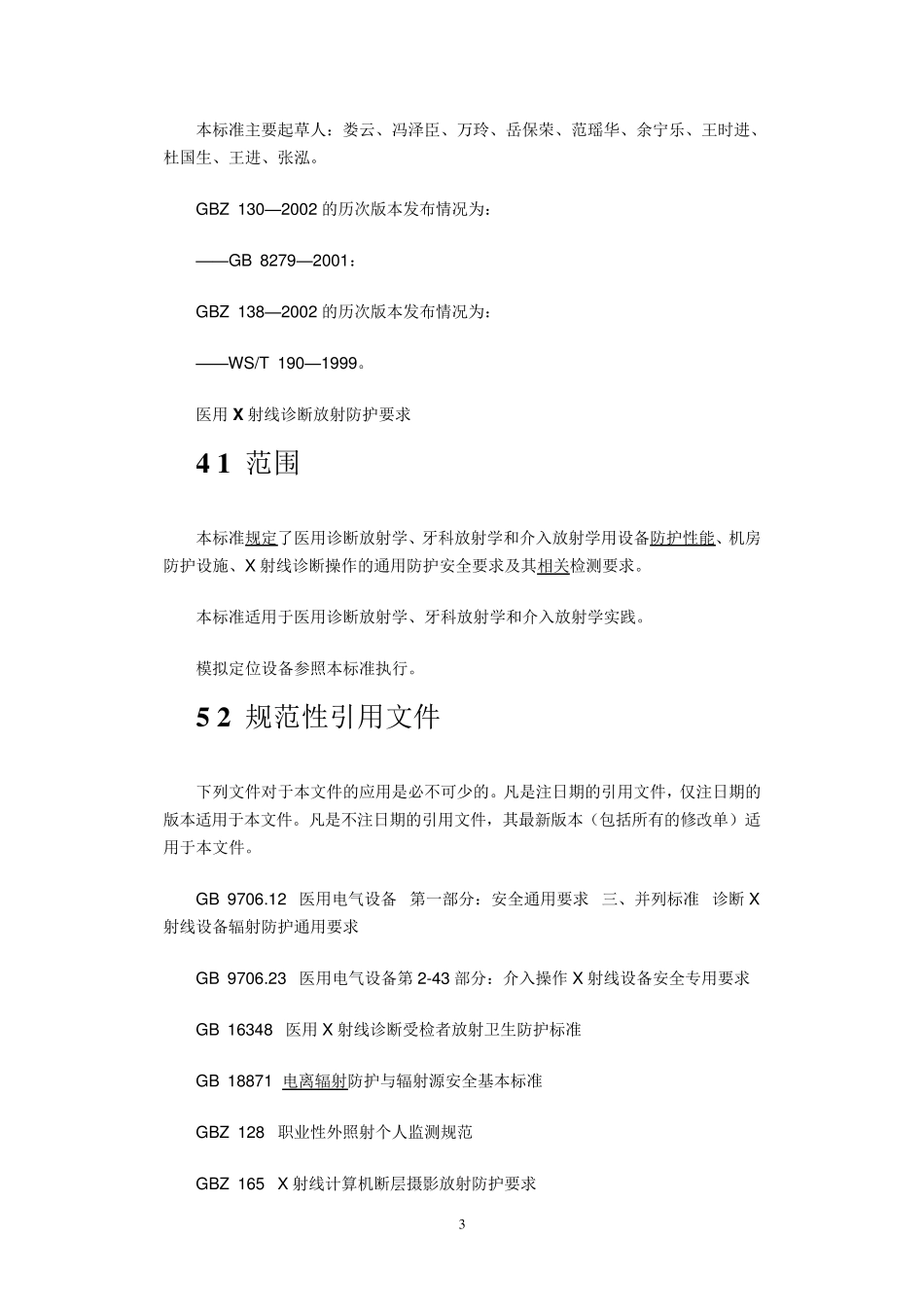 医用X射线诊断放射防护要求_第3页