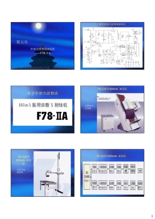 医用X线机设备学(上)第五章单相全波整流X线机