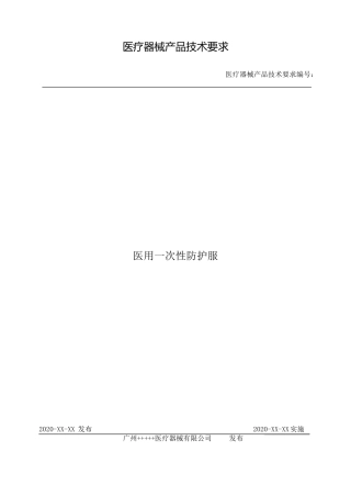 医用一次性防护服技术要求