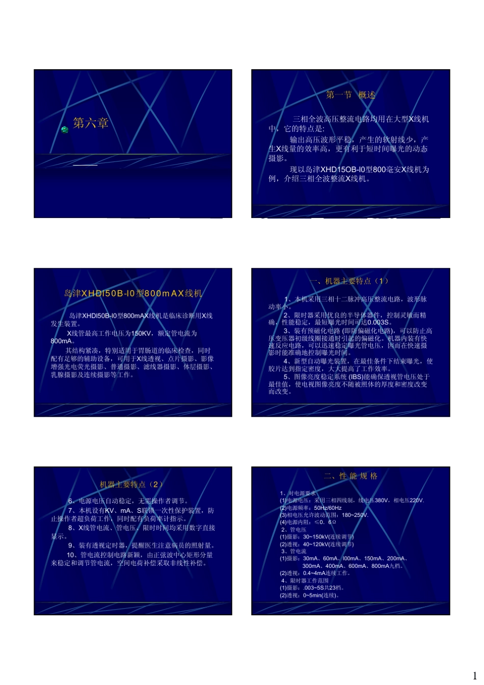 医用X线机设备学(上)第六章三相全波整流X线机_第1页